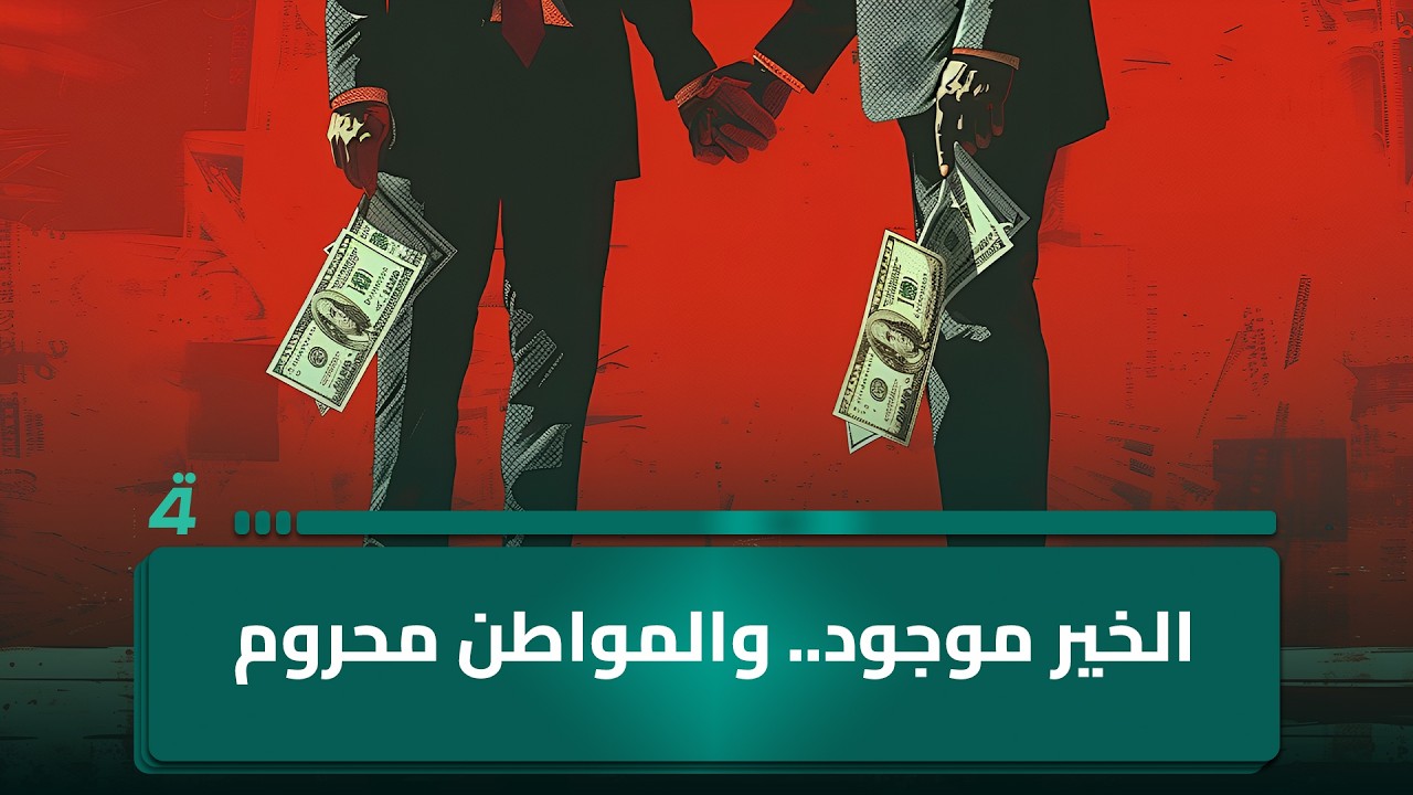 فيديو | أبو غزوان من كربلاء: "الخير متوفر لكن المستفيد منه ليس المواطن"