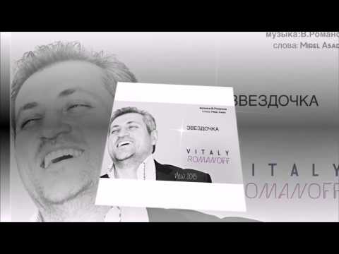 Виталий Романов - ЗВЕЗДОЧКА (RVstudio)