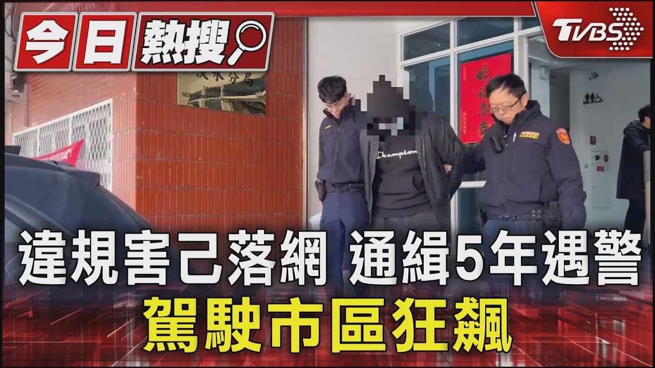 違規害己落網　通緝5年遇警　駕駛市區狂飆