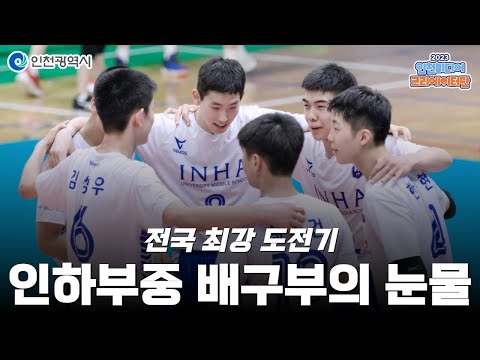 인천시ㅣ전국 최강에 도전한 인하부중 배구부의 아쉬운 눈물ㅣ