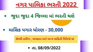 Nagar Palika Recruitment 2022|Municipal Corporation Recruitment 2022|ગુજરાત રાજ્ય 4 જીલ્લા માં ભરતી|