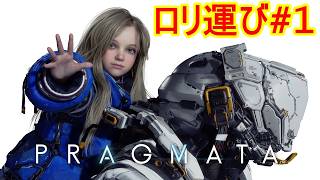 プラグマタ #1 ロリ運び開始！