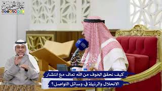 216 - كيف نحقق الخوف من الله تعالى مع انتشار الانحلال والرذيلة في وسائل التواصل؟ - عثمان الخميس