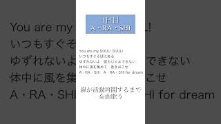- 嵐が活動再開するまで全曲歌う 1日目『A・RA・SHI』 #嵐 #a・ra・shi #歌ってみた #歌い手 #アカペラ #cover #ジャニーズ #ジャニオタ #shorts