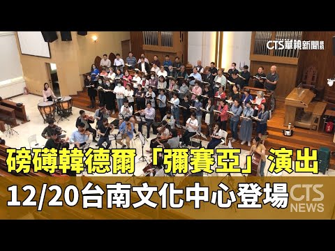 磅礡韓德爾「彌賽亞」演出　12/20台南文化中心登場