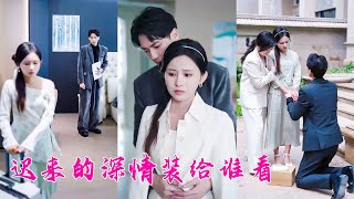 她被歹徒綁架命懸一線，他卻責怪她開玩笑也要有個度，那一刻她徹底心死提離婚，可狗男人卻紅了眼死活不離，瘋狂求她再愛一次可她的眼裡再無愛意「遲來的深情裝給誰看？」