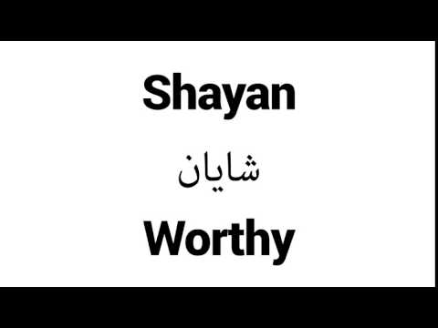 How to Pronounce Shayan! - Middle Eastern Names