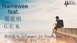 Download lagu 黃明志Namewee feat  鄧紫棋 G E M    漂向北方  ♫ Piao Xiang Bei Fang ♫ Stranger In The North  【HD】With lyrics mp3