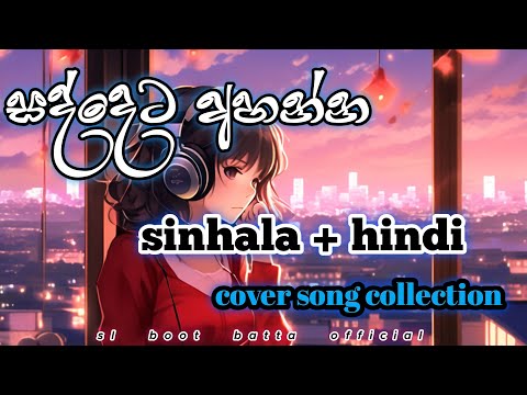 සද්දෙට අහන්න || 𝘀𝗶𝗻𝗵𝗮𝗹𝗮 + 𝗵𝗶𝗻𝗱𝗶 𝗰𝗼𝘃𝗲𝗿 𝘀𝗼𝗻𝗴 𝗰𝗼𝗹𝗹𝗲𝗰𝘁𝗶𝗼𝗻...🎧💆‍♂️..❤🌼 @SLBoot_batta