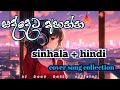 සද්දෙට අහන්න 𝘀𝗶𝗻𝗵𝗮𝗹𝗮 𝗵𝗶𝗻𝗱𝗶 𝗰𝗼𝘃�