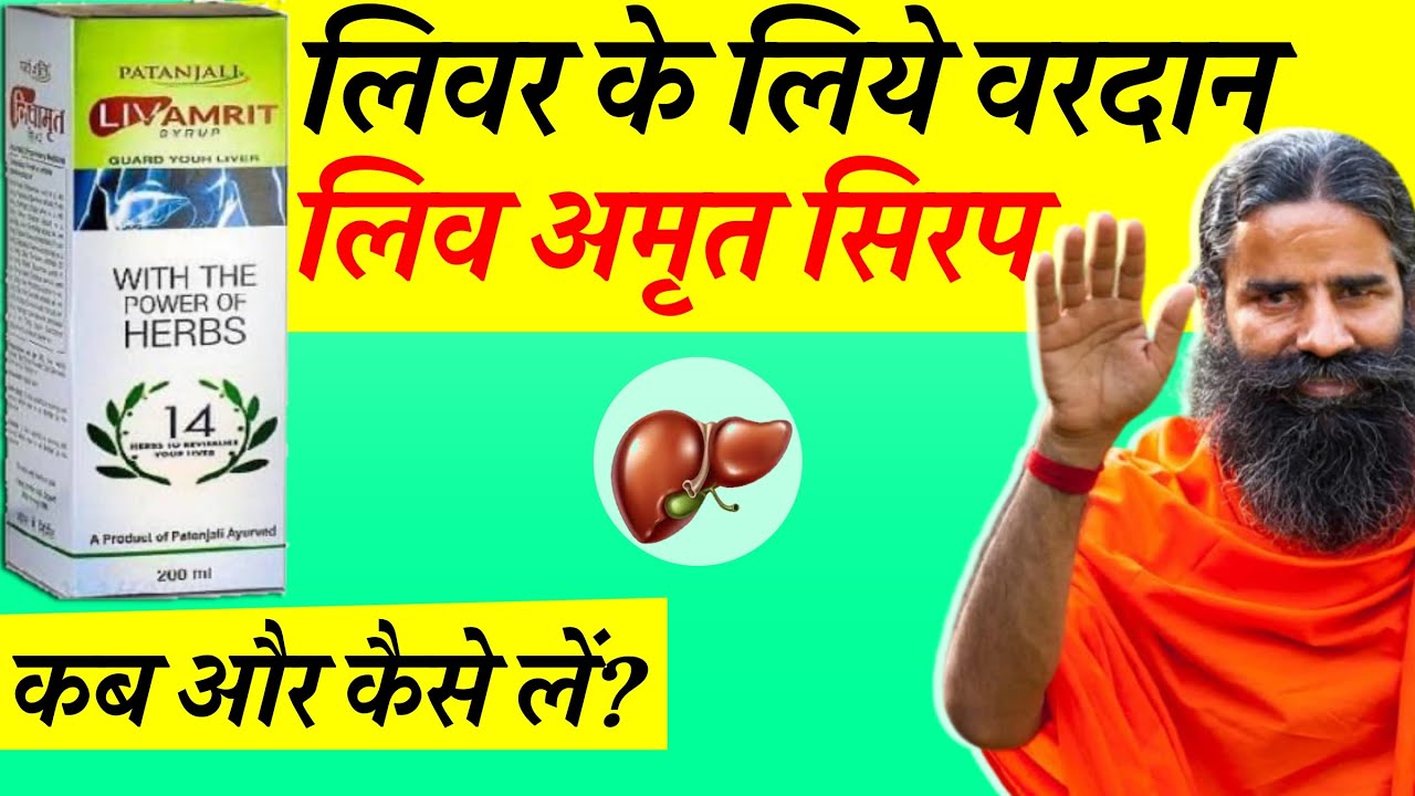 Watch video पतंजलि लिव अमृत के फायदे, नुकसान व खुराक | Liv Amrit Syrup Review in Hindi: Benefits, Side Effects Now पतंजलि लिव अमृत के फायदे, नुकसान व खुराक | Liv Amrit Syrup Review in Hindi: Benefits, Side Effects
