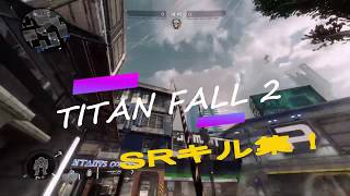 【タイタンフォール２】SRキルクリップ集[9]