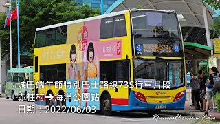 城巴端午節特別巴士路線73S行車片段 (赤柱村→海洋公園站)