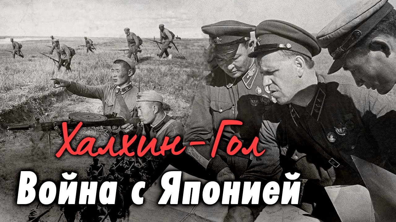 Сражение на Халхин-Голе | Правда ли, что японцы пытались ликвидировать Стали?