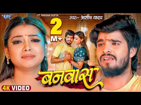 बनवास — watch video