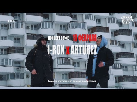 I-RON, ARTUREZ - Приглашение на концерт в Уфе 19 февраля