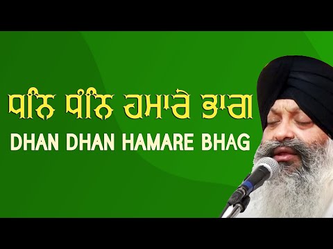 Dhan Dhan Hamare Bhag - Bhai Ravinder Singh Ji (Hazoori Ragi Sri Darbar Sahib, Amritsar)