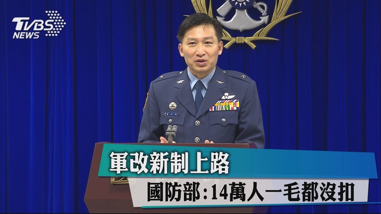 軍改新制上路 國防部:14萬人一毛都沒扣