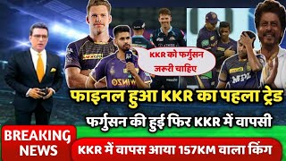 बड़ी खबर KKR का पहला ट्रेड हुआ कन्फर्म लॉकी फर्गुसन अब दिखेंगे KKR में IPL 2023 में | KKR NEWS 2023