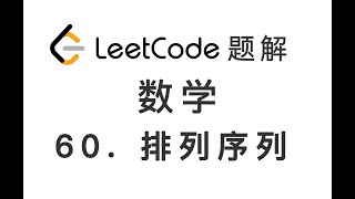 Download the video "60. Permutation Sequence 排列序列 LeetCode 力扣题解"