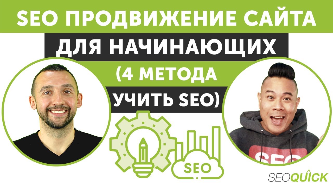SEO продвижение сайта для начинающих (4 метода учить SEO)