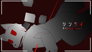 『シンライ』 / さしみ。 feat.ミル
