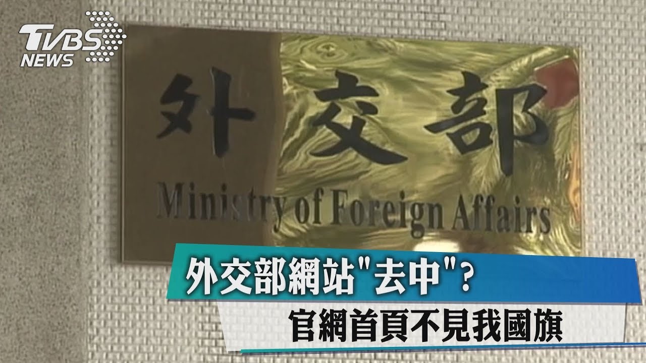 外交部網站改版　首頁「國旗」竟悄悄不見了！