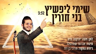 שימי ליפשיץ - בני חורין (קאבר מ.ב.ד) |  Shimi Lifshitz - Benei Chorin (cover m.b.d.)
