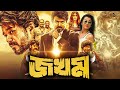 Jokhom জখম Full Movie Vijay Trisha SUPERHIT BENGALI DUB CINEMA TAMIL NEW MOVIE