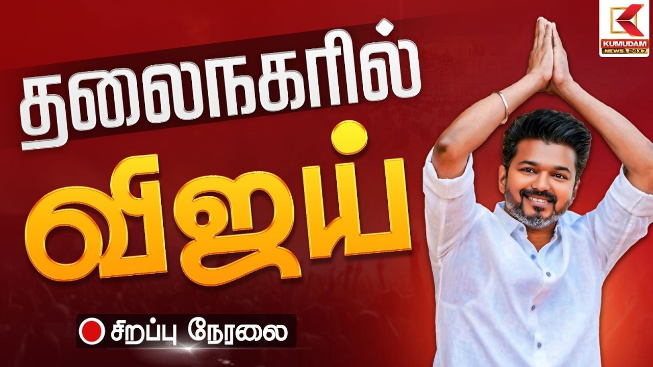 🔴Live : தலைநகரில் விஜய் தேர்தல் பிரச்சாரம் | TVK Vijay | Vijay | Chennai | Kumudam News