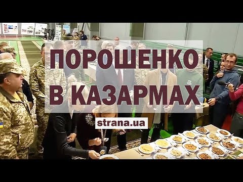 Солдатская еда с презентации Порошенко и из казарм. Военные сняли для президента свой реальный быт
