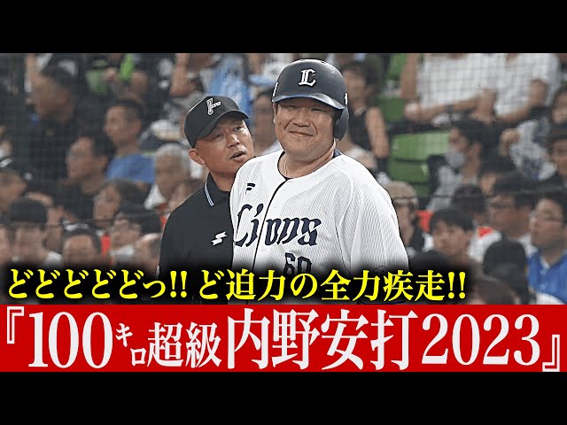 【どどどど】勝利目指して全力疾走 『100㌔超級 内野安打 2023』【ど迫力っ!!】