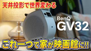 家が超簡単に映画館化！スペースなしでも天井投影プロジェクターという最適解【BenQ GV32】
