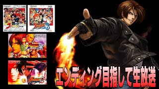 下手プレイだけどエンディング目指して楽しむ【キングオブファイターズ】耐久生放送