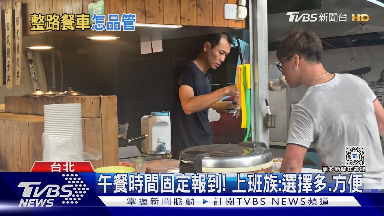 正午餐車聚內科　議員籲專法「保障食安」