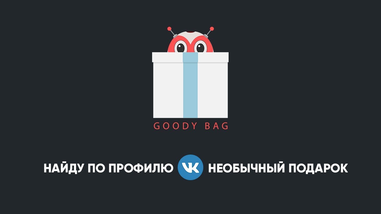 Что такое Goody Bag