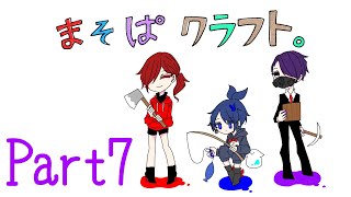 [まそぱクラフト] 突然始まる暴露大会！ #7