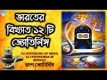 12 JYOTIRLING OF SHIVA 12 JYOTIRLINGA IN BENGALI দ্বাদশ জ্যোতির্লি�