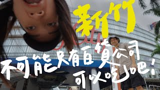 [閒聊] 壹加壹 新竹最強小吃？？