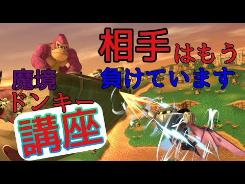 【スマブラSP】 ドンキー側はあることをするだけで勝てます。 【ドンキーコング】