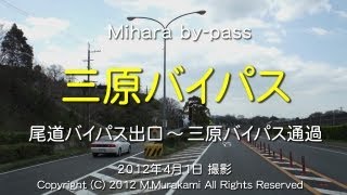 preview picture of video '三原バイパス全線 ( 3倍速 )  Mihara by-pass'