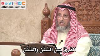 319 - الفرق بين السُنَن والسَنَن - عثمان الخميس