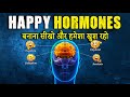 How To Increase HAPPY Hormones In BRAIN In Hindi