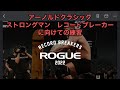 アーノルドクラシックストロングマン　レコードブレーカーズのオンライン予選 決勝の為の練習 トールズハンマーホールド　ローグフィットネス　最強の肩トレ