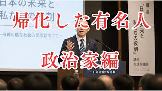 帰化した政治家編