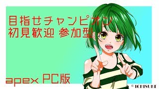 【初見さん大歓迎】Apex初心者がチャンピオン目指して頑張る配信！【視聴者参加型】