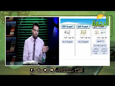 باب الهمزتين من كلمة  برنامج قرآن وقرأت مع الشيخ محمد حسن