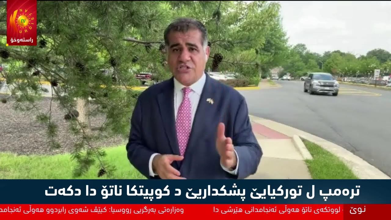 ڤیدیۆ | واشنتن کارنامەیا گەشتەکا ترەمپی بۆ تورکیایێ بەلاڤ دکەت