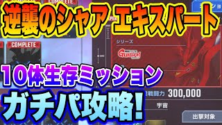 【Gジェネ】エターナルロード 逆襲のシャア エキスパート 全く役に立たない10体生存ガチパ攻略！