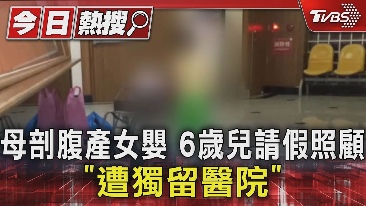 母剖腹產女嬰 6歲兒請假照顧「遭獨留醫院」